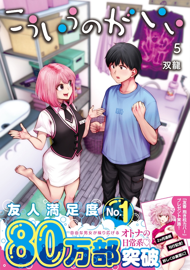 「こういうのがいい」5巻（帯付き）