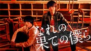 ドラマ「なれの果ての僕ら」メインビジュアル