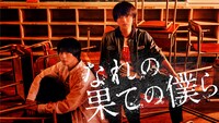 ドラマ「なれの果ての僕ら」メインビジュアル