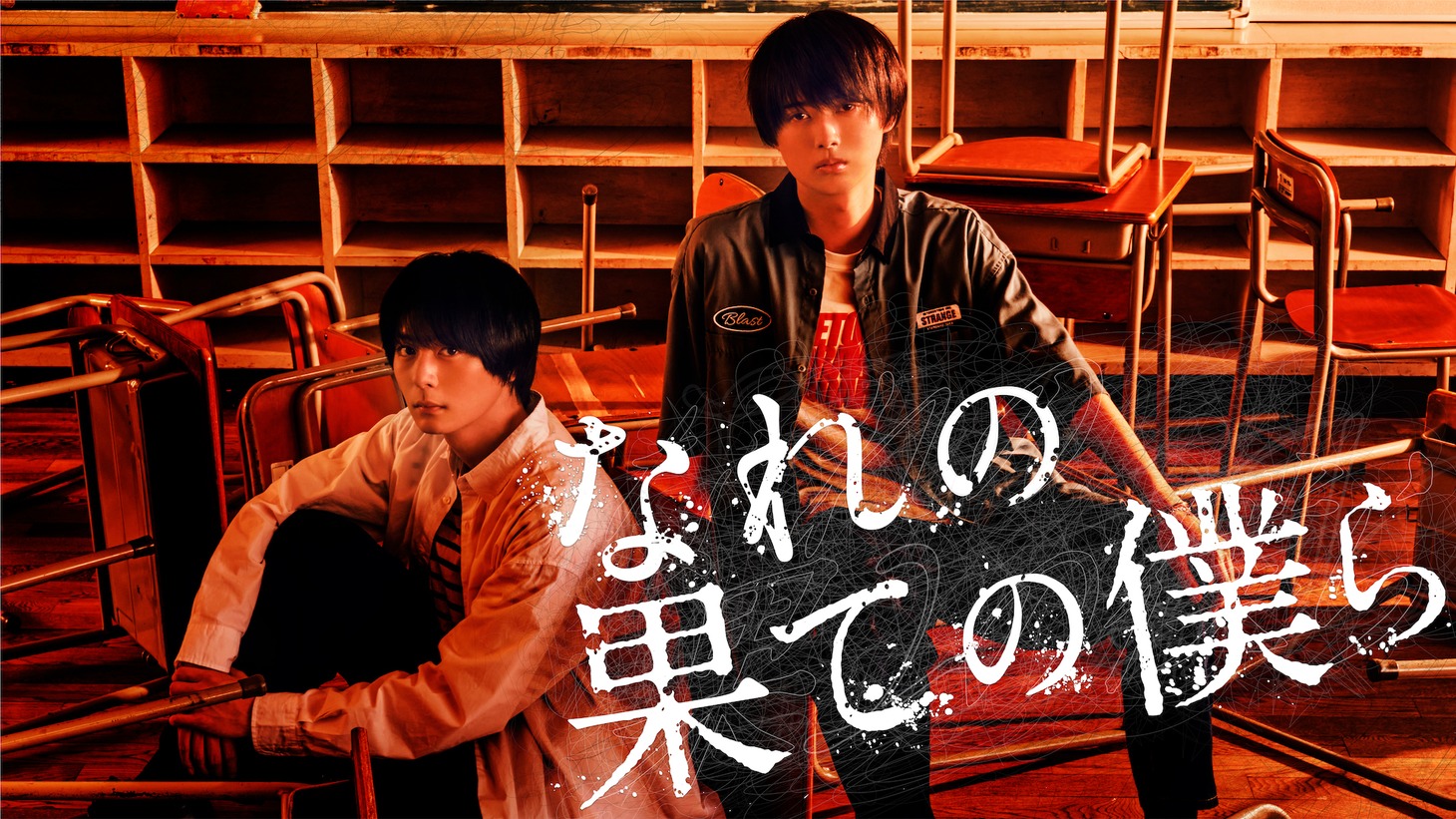 ドラマ「なれの果ての僕ら」メインビジュアル