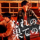 「なれの果ての僕ら」メインビジュアルと60秒トレーラー公開、主題歌はHiHi Jets