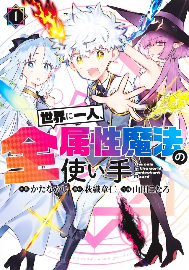 「世界に一人、全属性魔法の使い手」1巻