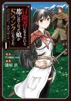 コミカライズ版「冒険者になりたいと都に出て行った娘がSランクになってた」 1巻(c)MOJIKAKIYA/toi8 (c)Kyu Urushibara