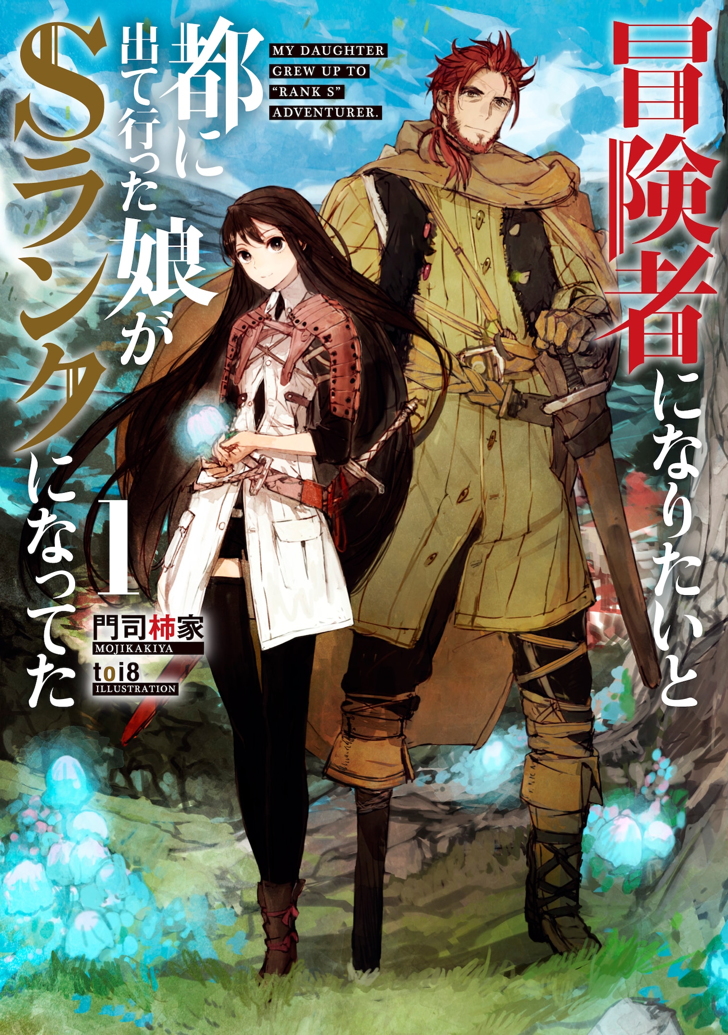 原作小説「冒険者になりたいと都に出て行った娘がSランクになってた」1巻(c)MOJIKAKIYA/toi8