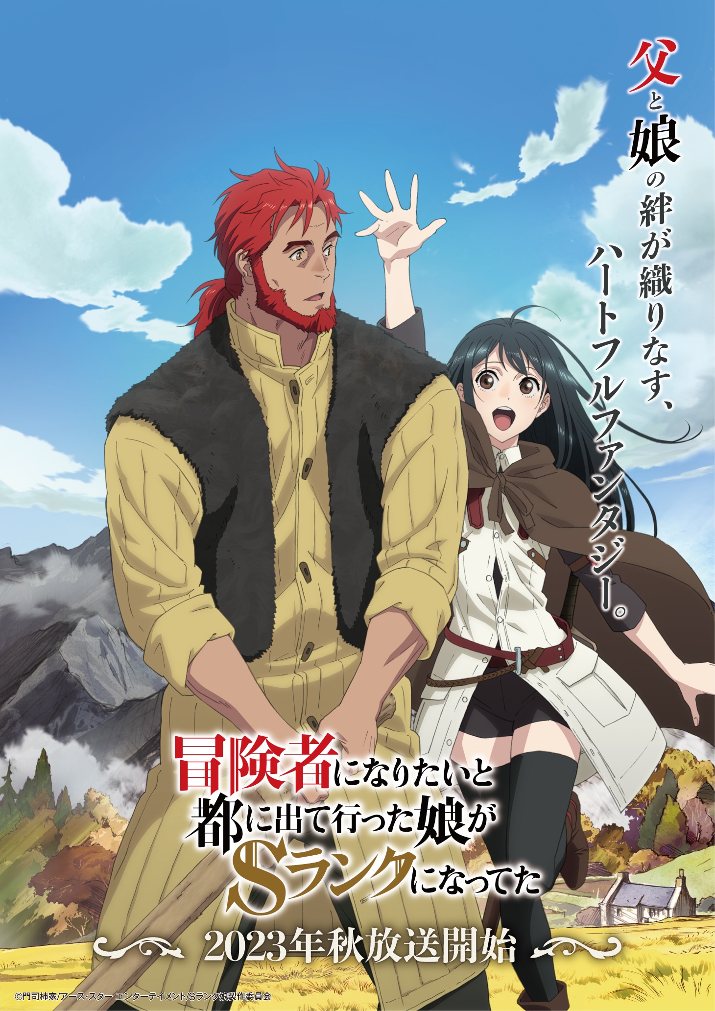TVアニメ「冒険者になりたいと都に出て行った娘がSランクになってた」ティザービジュアル (c)門司柿家/アース・スター エンターテイメント/Sランク娘製作委員会