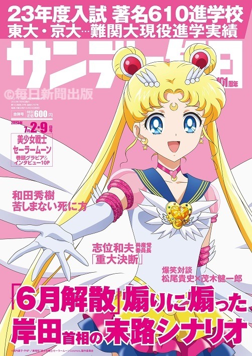 サンデー毎日2023年7月2・9日合併号 (c)武内直子・PNP／劇場版「美少女戦士セーラームーン Cosmos」製作委員会 (c)毎日新聞出版