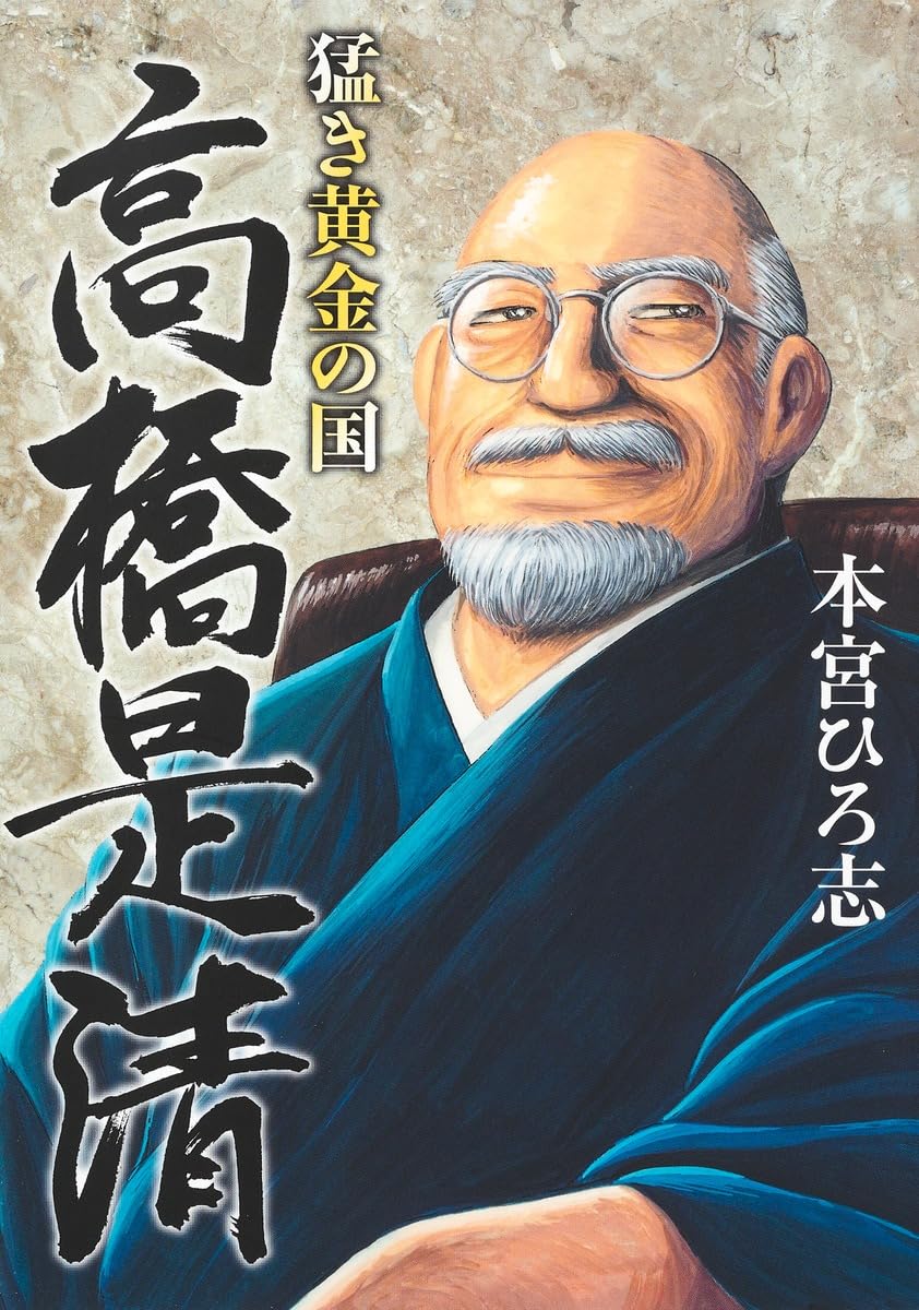 「猛き黄金の国 高橋是清」