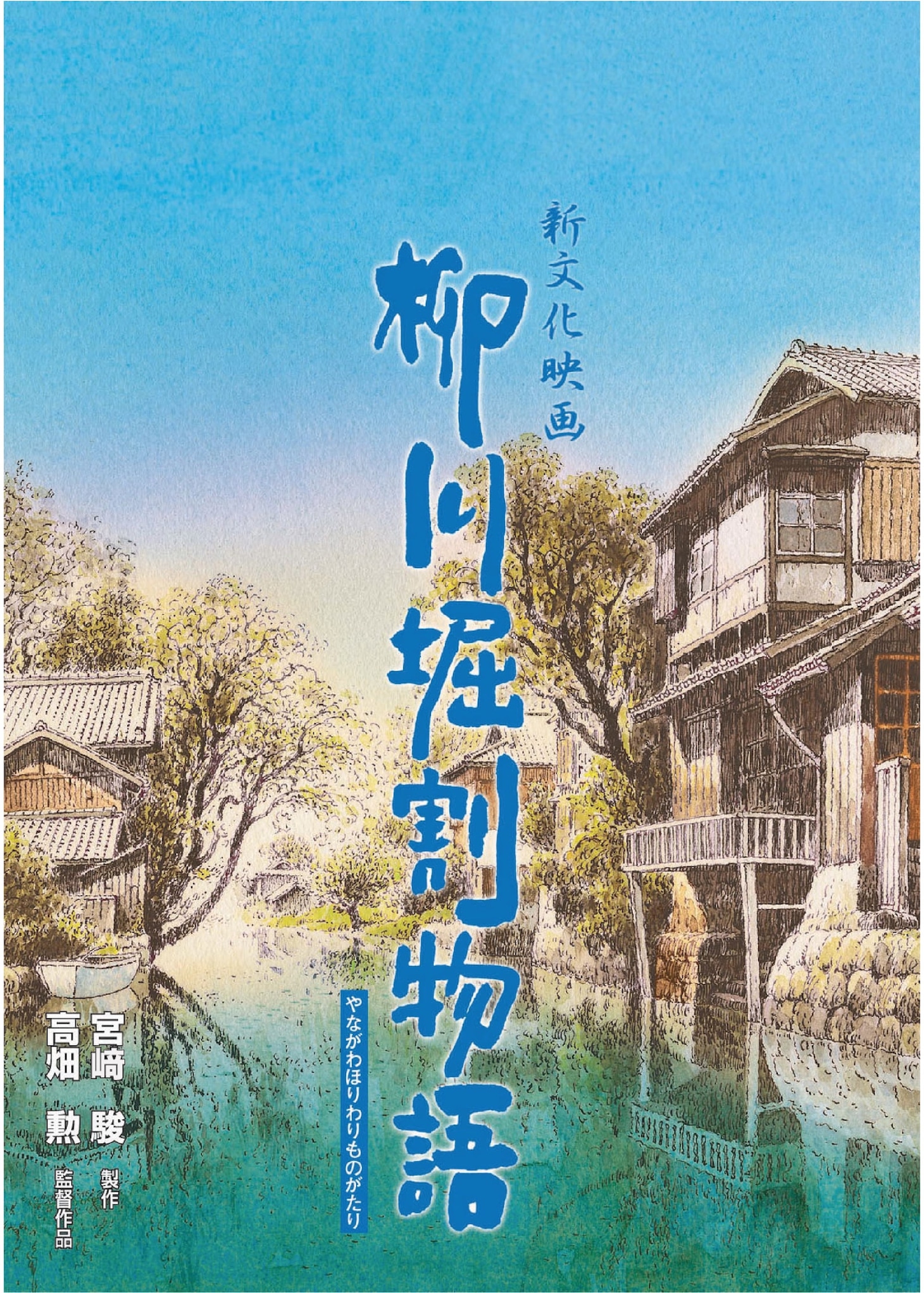 「柳川掘割物語」チラシ (c)Studio Ghibli