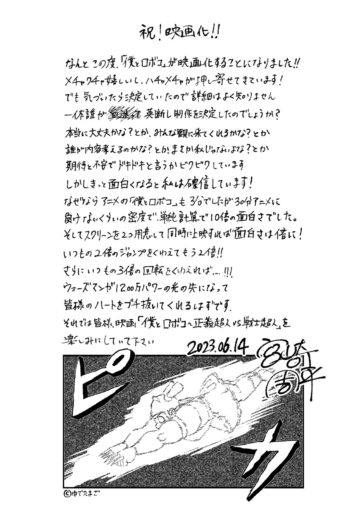 僕とロボコ 直筆サイン入り生原稿 宮崎周平の直筆コメント。 - 劇場版「僕とロボコ」振り返り姿のロボコ