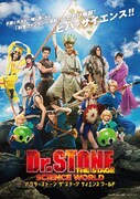 舞台「『Dr.STONE』THE STAGE～SCIENCE WORLD～」のメインビジュアル。