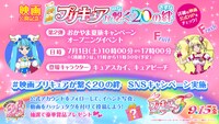 「映画プリキュアが繋ぐ20の絆」第2弾の詳細。