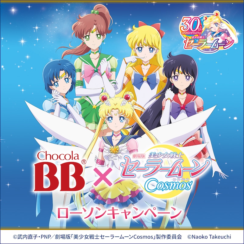 「セーラームーンCosmos」とチョコラBBのコラボキャンペーンビジュアル。