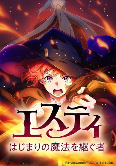 「エスティ はじまりの魔法を継ぐ者」キーアート