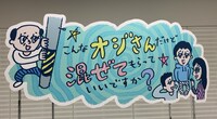 「こんなオジさんだけど混ぜてもらっていいですか？」番組ロゴ
