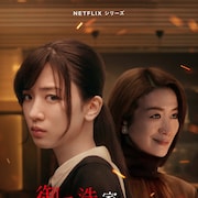 ドラマ「御手洗家、炎上する」永野芽郁と鈴木京香が火花散らす本予告映像公開