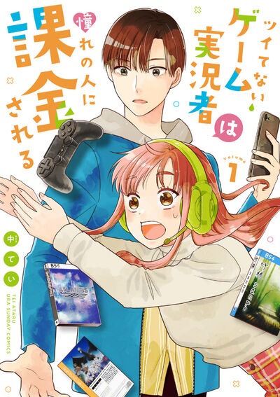 「ツイてないゲーム実況者は憧れの人に課金される」1巻