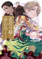 「悪役令嬢は夜告鳥をめざす」4巻