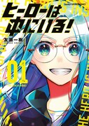 「ヒーローは中にいる！」1巻