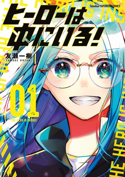 「ヒーローは中にいる！」1巻
