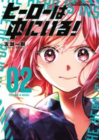 「ヒーローは中にいる！」2巻