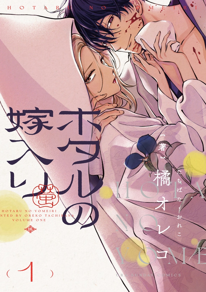 「ホタルの嫁入り」1巻