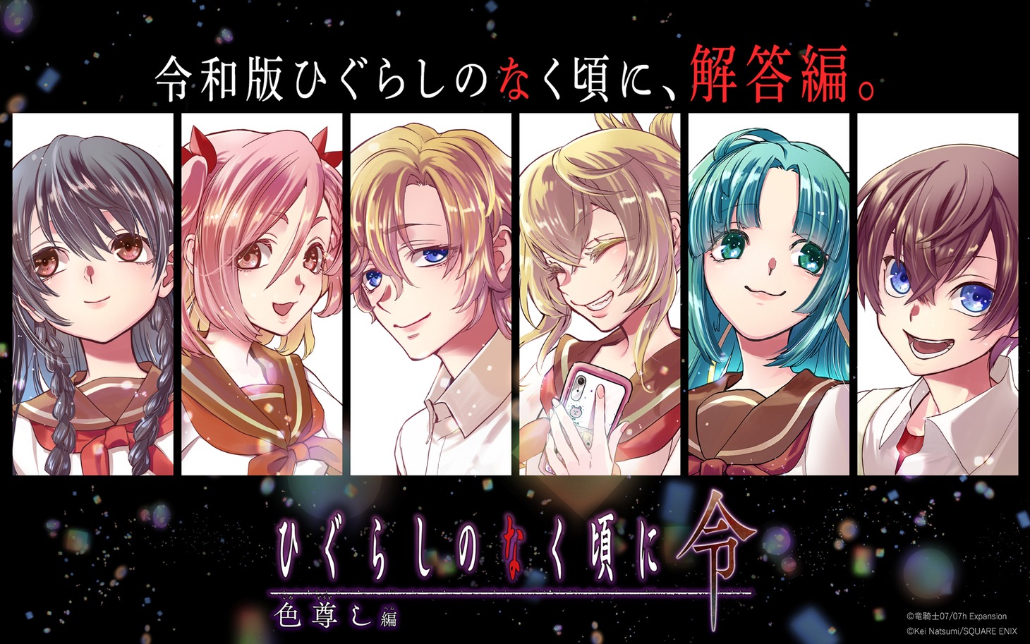 「ひぐらしのなく頃に令 色尊し編」ビジュアル