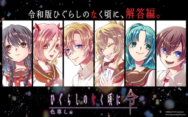 ひぐらしのなく頃に令」鬼熾し編と星渡し編の真相に迫る解答編 