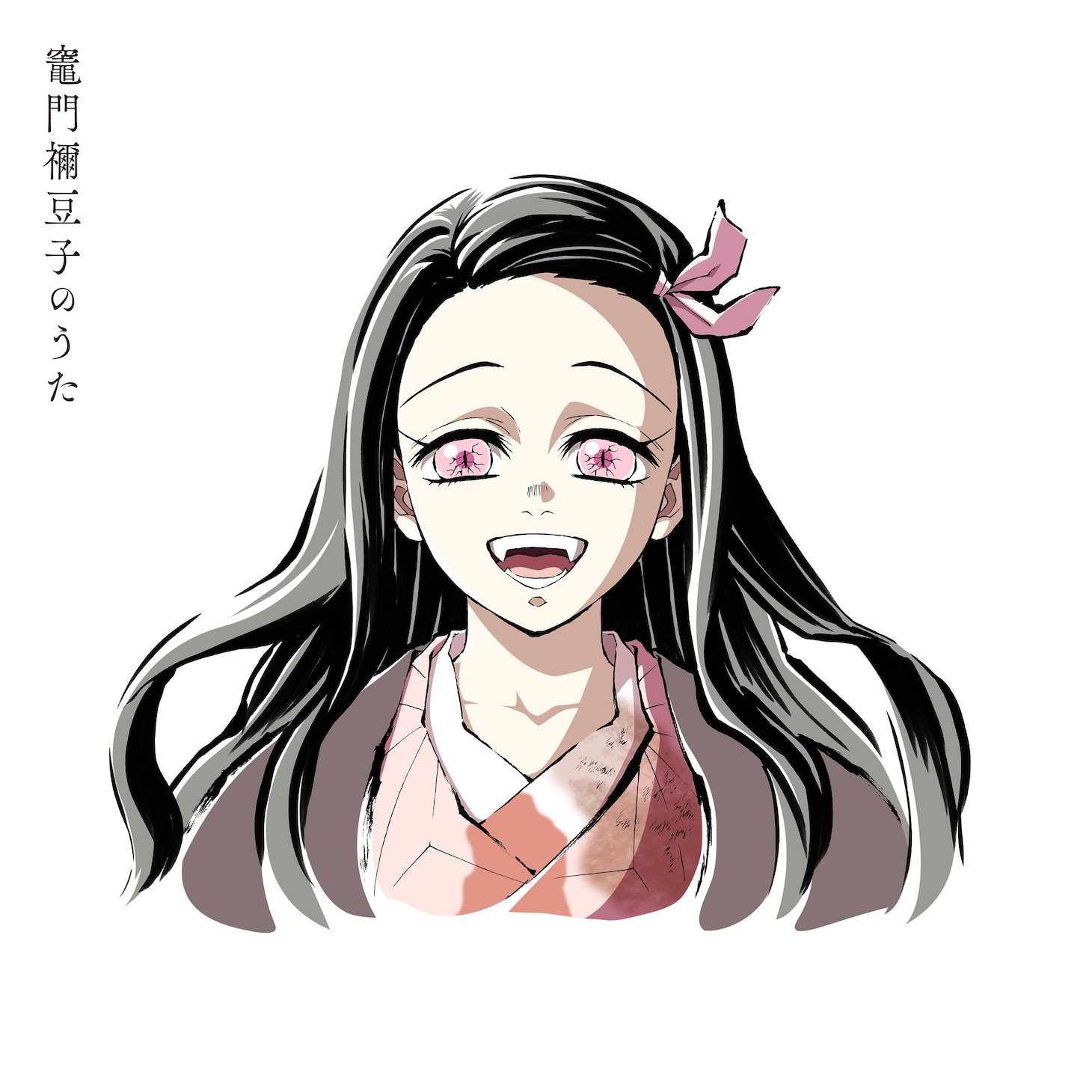 挿入歌「竈門禰豆子のうた」ビジュアル