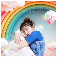 「タンバリンの鳴る丘」ジャケット