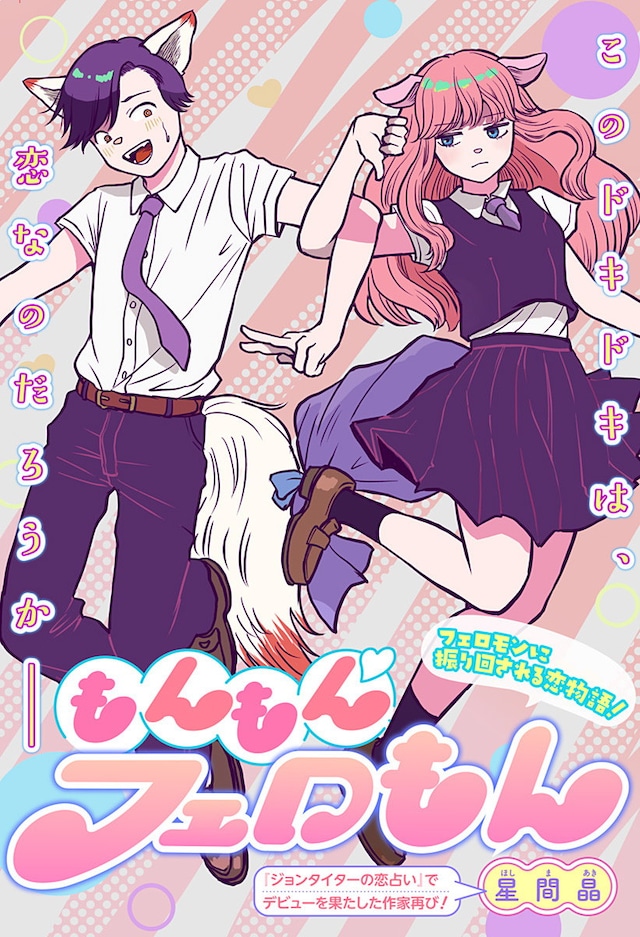 「もんもんフェロもん」扉ページ (c)星間晶／集英社