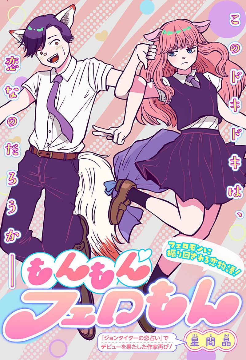 「もんもんフェロもん」扉ページ (c)星間晶／集英社
