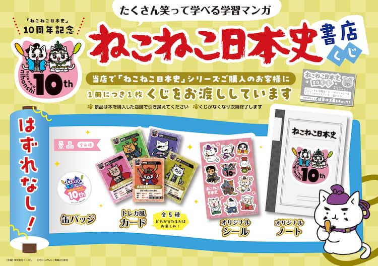 ねこねこ日本史」連載10周年！缶バッジやトレカ風カード当たる書店くじ
