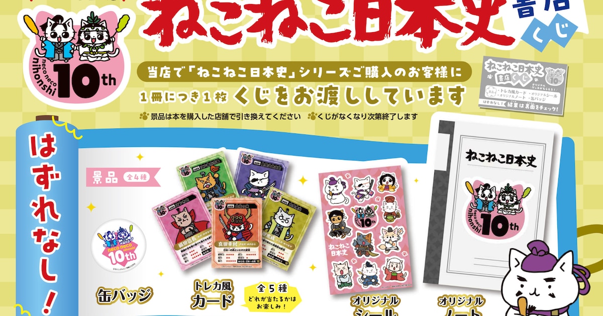 ねこねこ日本史」連載10周年！缶バッジやトレカ風カード当たる書店くじ 