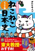 「マンガでよくわかる ねこねこ日本史 ジュニア版」1巻（帯付き）。夏仕様のカバーが使用されている。