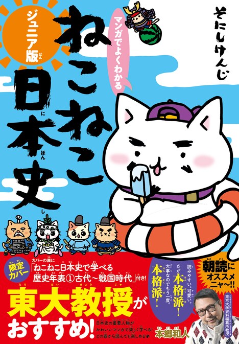 「マンガでよくわかる ねこねこ日本史 ジュニア版」1巻（帯付き）。夏仕様のカバーが使用されている。