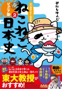 「マンガでよくわかる ねこねこ日本史 ジュニア版」2巻（帯付き）。夏仕様のカバーが使用されている。