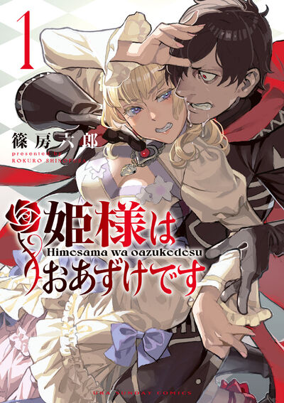 「姫様はおあずけです」1巻