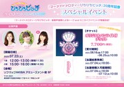 「ぴちぴちピッチ」20周年記念イベント　るちあ、波音、シェシェ役のキャストがトーク