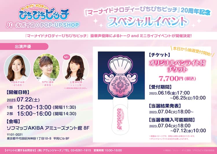 ぴちぴちピッチ」20周年記念イベント るちあ、波音、シェシェ役の 