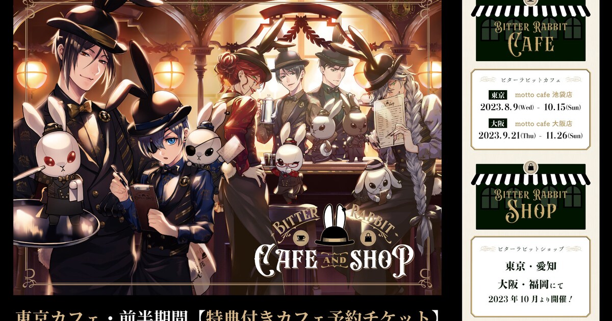 黒執事」ビタラビカフェ＆ショップは8月から、枢やなの描き下ろし 