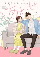 「小鳥遊夫婦は今日もしあわせ」