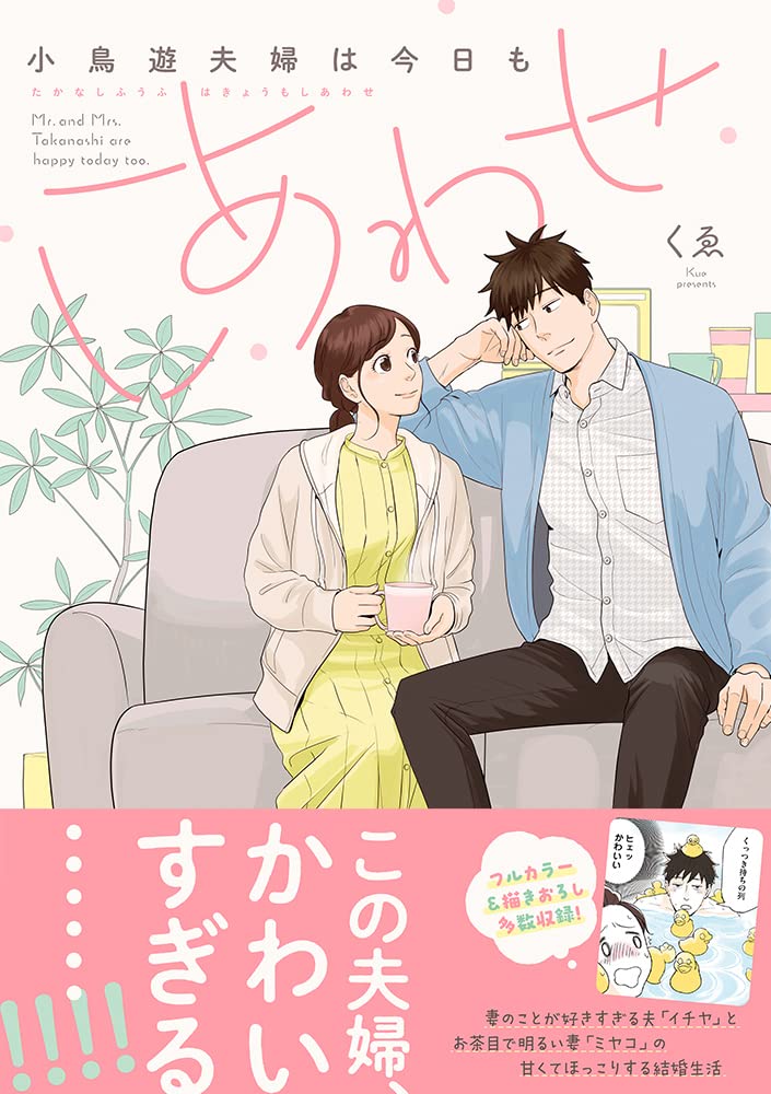 「小鳥遊夫婦は今日もしあわせ」（帯付き）