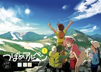 「つばめアルペン」1巻より。