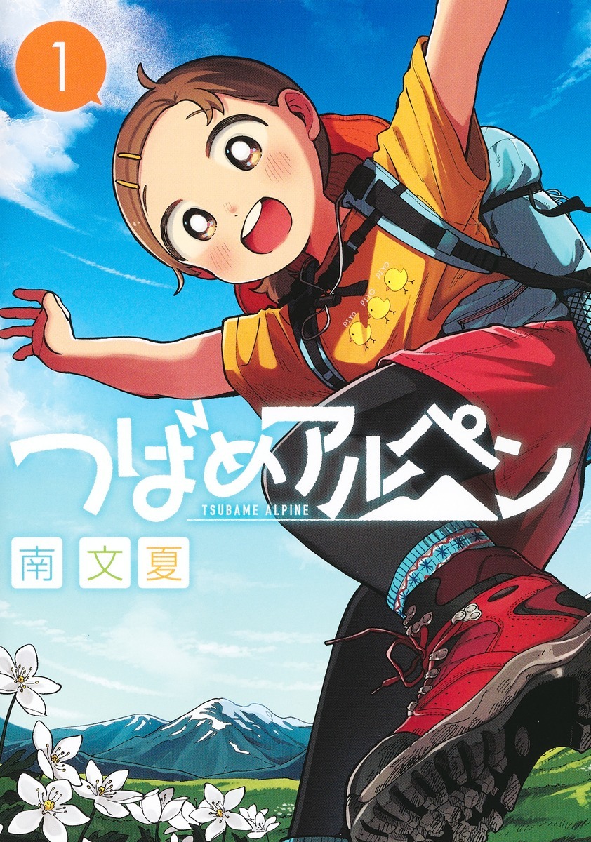 「つばめアルペン」1巻