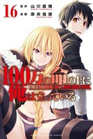 「100万の命の上に俺は立っている」16巻