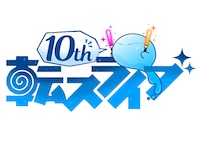 「転生したらスライムだった件 転スラ 10thライブ」ロゴ