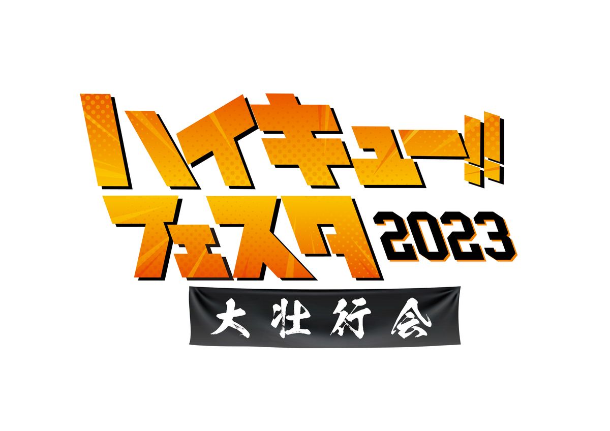 「ハイキュー!! フェスタ 2023 ―大壮行会―」ロゴ (c)「ハイキュー!!」製作委員会 (c)古舘春一／集英社