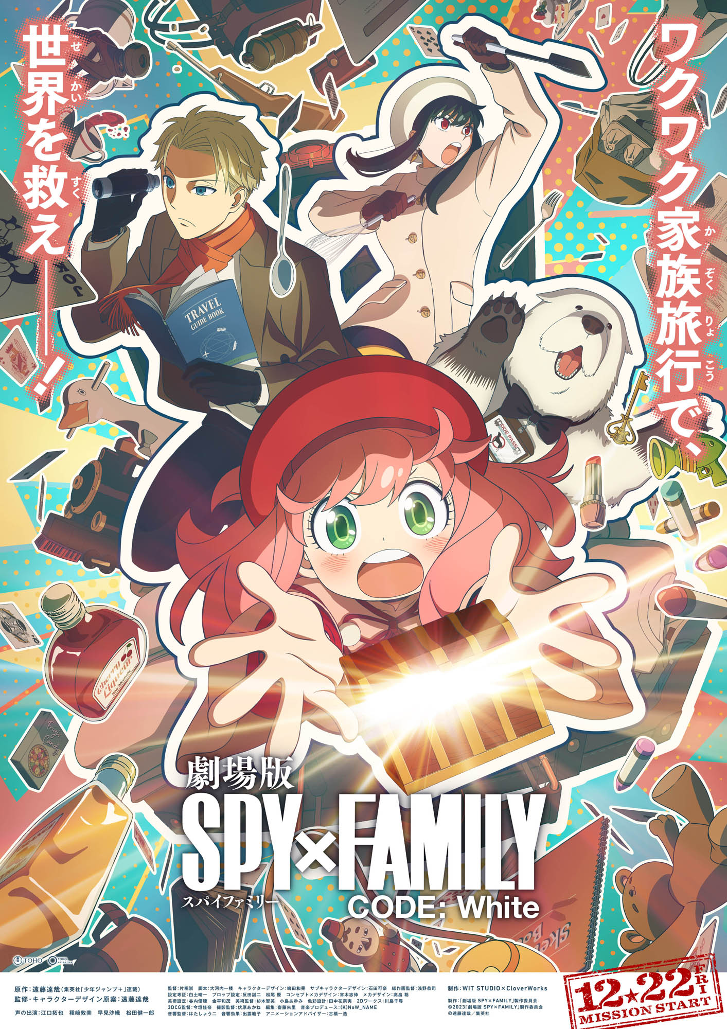 「劇場版 SPY×FAMILY CODE: White」ティザービジュアル