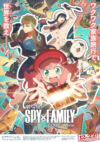 「劇場版 SPY×FAMILY CODE: White」ティザービジュアル