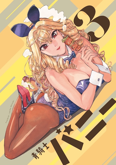 小冊子「青騎士バニー3」。表紙は大槻一翔が手がけた。